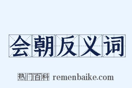 会朝反义词是什么意思的图片